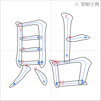 “「貼」的筆順”