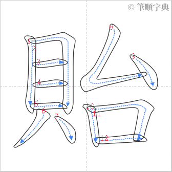 “「貽」的筆順”