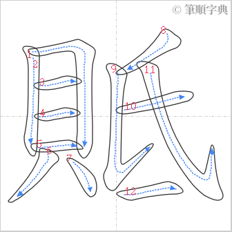 “「貾」的筆順”