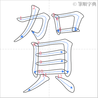 “「賀」的筆順”