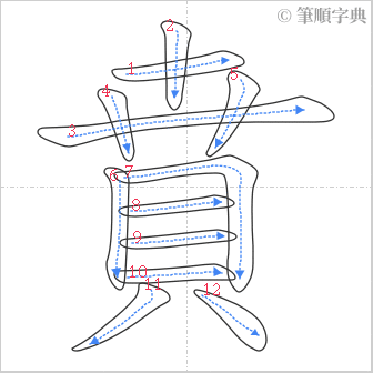 “「賁」的筆順”