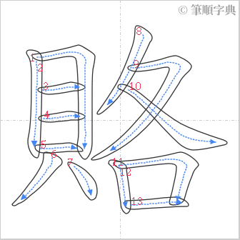 “「賂」的筆順”