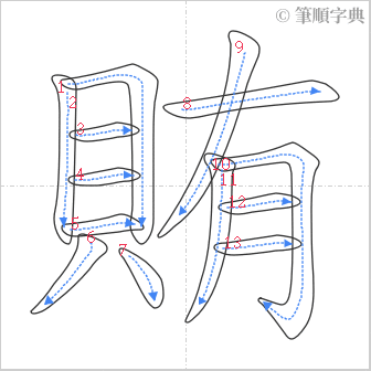 “「賄」的筆順”