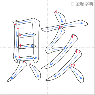 “「賅」的筆順”