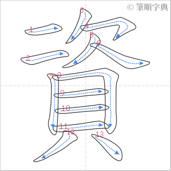 “「資」的筆順”