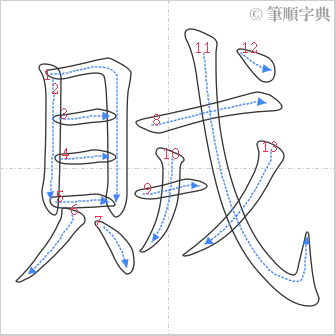 “「賊」的筆順”