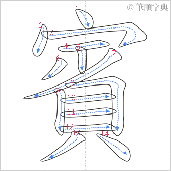 “「賓」的筆順”