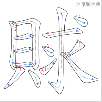 “「賕」的筆順”