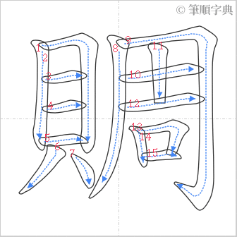 “「賙」的筆順”