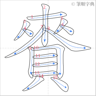 “「賚」的筆順”