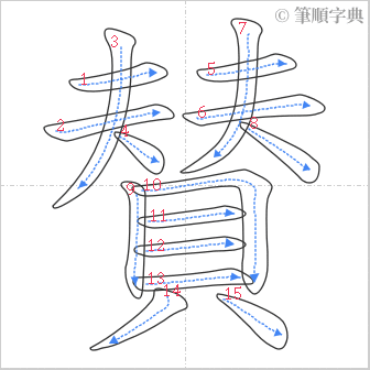 “「賛」的筆順”