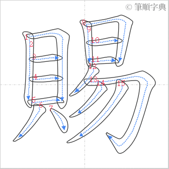 “「賜」的筆順”