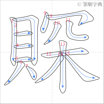 “「賝」的筆順”