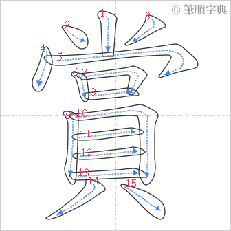 “「賞」的筆順”