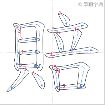 “「賠」的筆順”