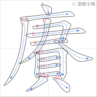 “「賡」的筆順”