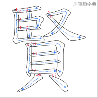 “「賢」的筆順”