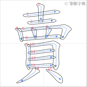 “「賣」的筆順”