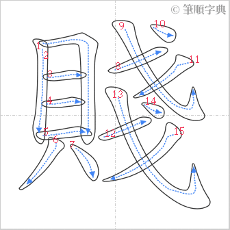 “「賤」的筆順”