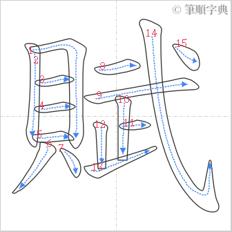 “「賦」的筆順”