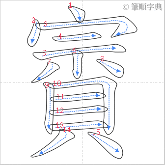 “「賨」的筆順”