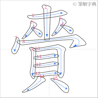 “「賫」的筆順”