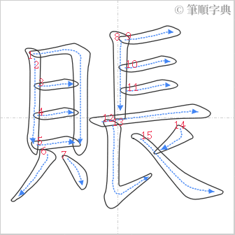 “「賬」的筆順”