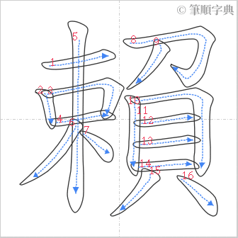 “「賴」的筆順”