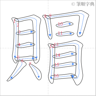 “「賵」的筆順”