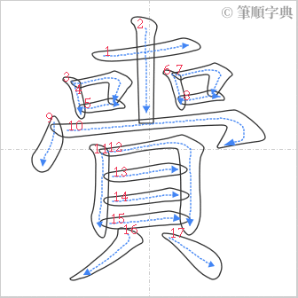 “「賷」的筆順”