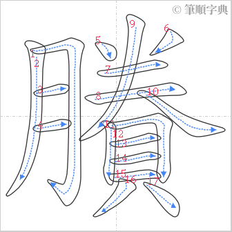 “「賸」的筆順”