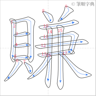 “「賺」的筆順”