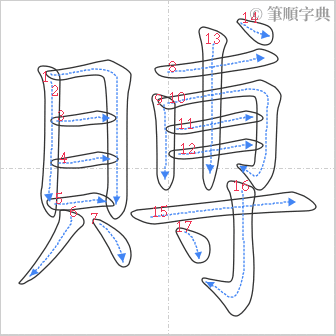 “「賻」的筆順”