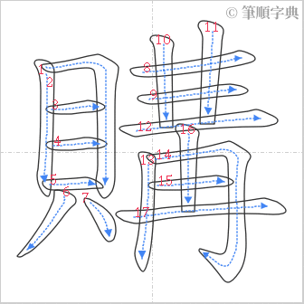 “「購」的筆順”