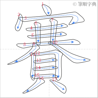 “「賽」的筆順”