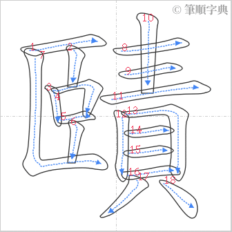 “「賾」的筆順”