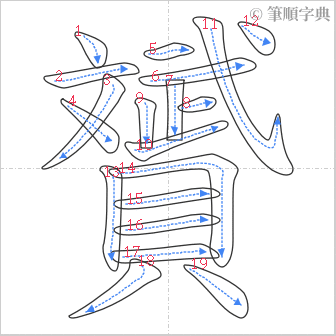 “「贇」的筆順”