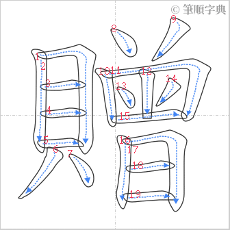 “「贈」的筆順”