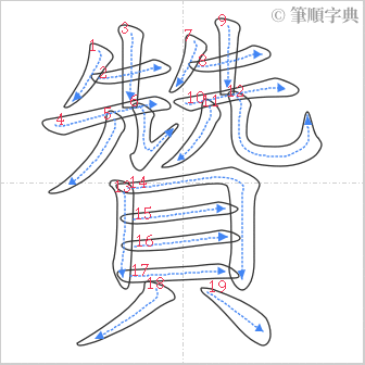 “「贊」的筆順”