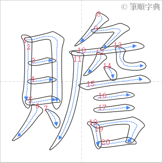 “「贍」的筆順”