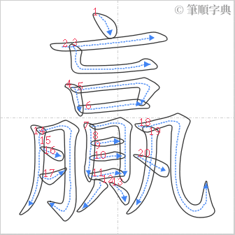 “「贏」的筆順”