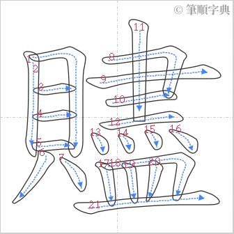 “「贐」的筆順”