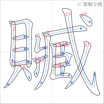 “「贓」的筆順”