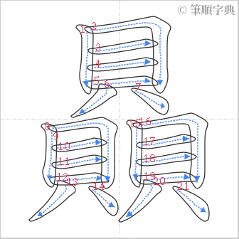 “「贔」的筆順”