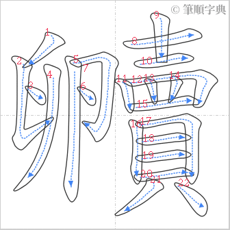 “「贕」的筆順”