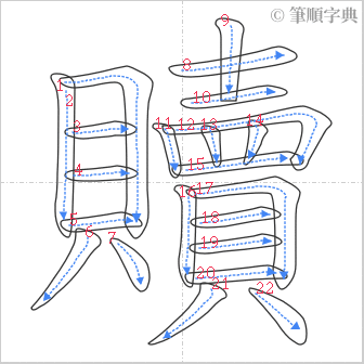 “「贖」的筆順”