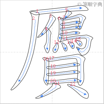 “「贗」的筆順”