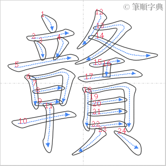 “「贛」的筆順”