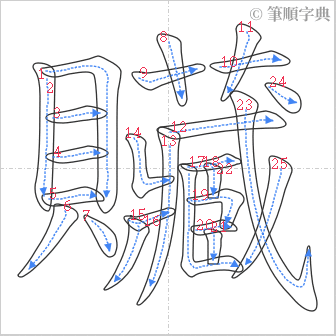 “「贜」的筆順”