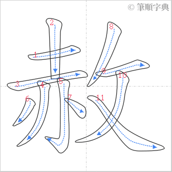 “「赦」的筆順”